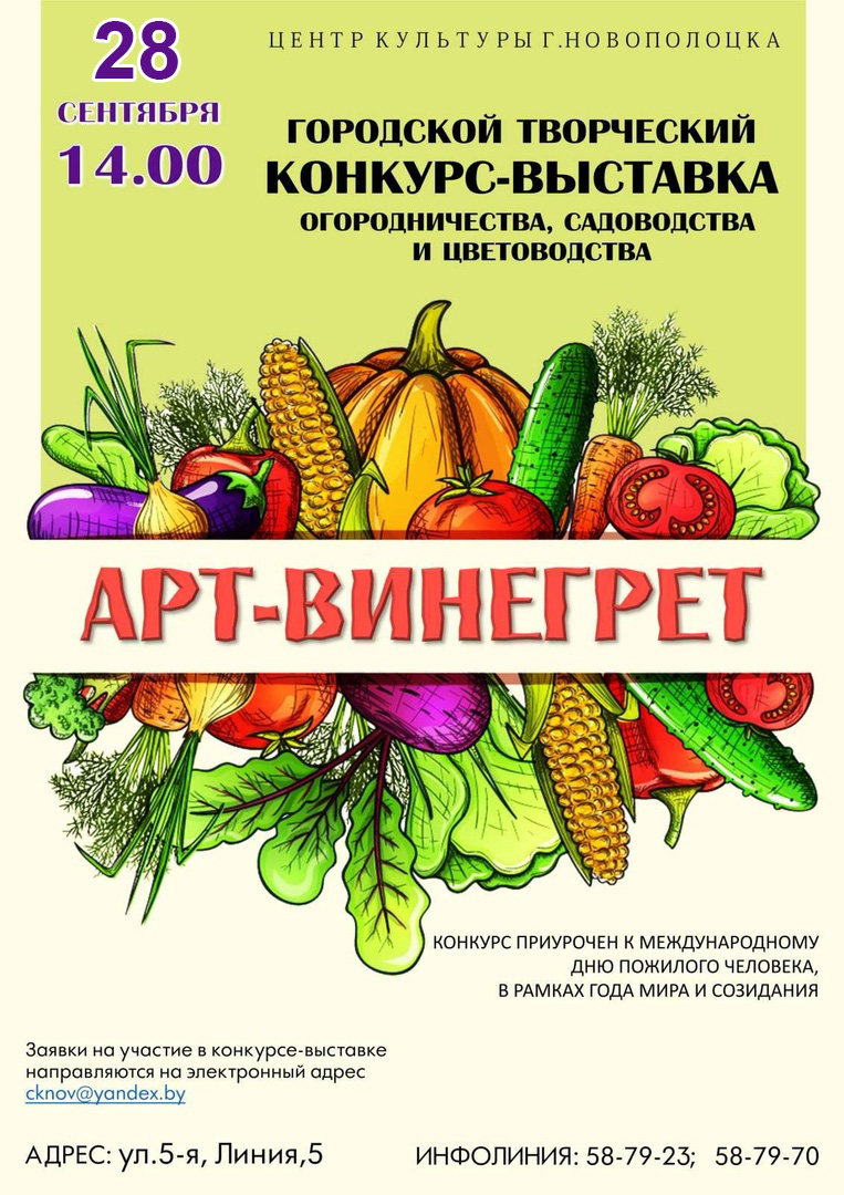 Приглашаем принять участие в творческом конкурсе-выставке огородничества, садоводства и цветоводства «АРТ-винегрет»